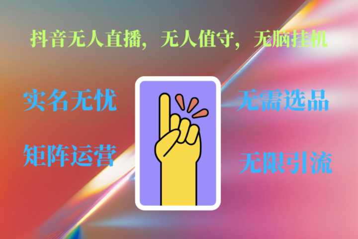 抖音无人直播、无人值守、无脑挂机，日入1000+爱优网赚-网创项目资源站-副业项目-创业项目-搞钱项目爱优网赚