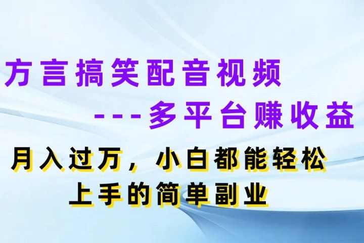 方言搞笑配音视频多平台赚收益，月入过万，小白都能轻松上手的简单副业爱优网赚-网创项目资源站-副业项目-创业项目-搞钱项目爱优网赚