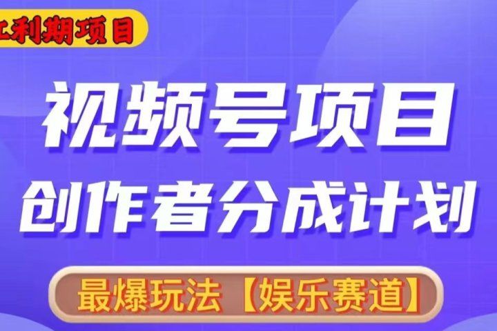 2024视频号爆火赛道，无脑剪辑，小白易上手爱优网赚-网创项目资源站-副业项目-创业项目-搞钱项目爱优网赚