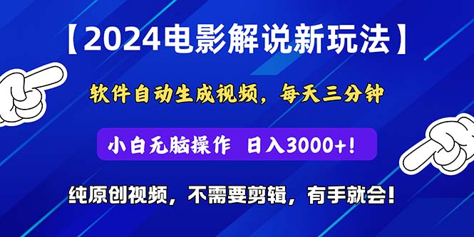 2024短视频新玩法，软件自动生成电影解说，纯原创视频，无脑操作，一天几分钟，日入3000+！爱优网赚-网创项目资源站-副业项目-创业项目-搞钱项目爱优网赚