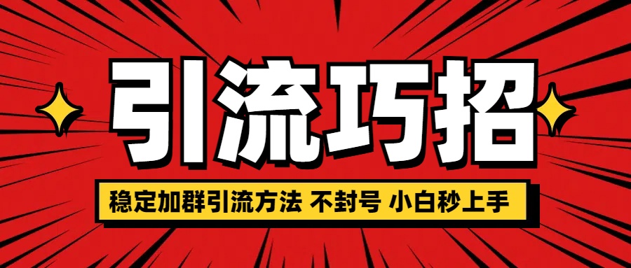图片[1]爱优网赚-网创项目资源站-副业项目-创业项目-搞钱项目稳定加群引流方法 不封号 小白秒上手爱优网赚-网创项目资源站-副业项目-创业项目-搞钱项目爱优网赚