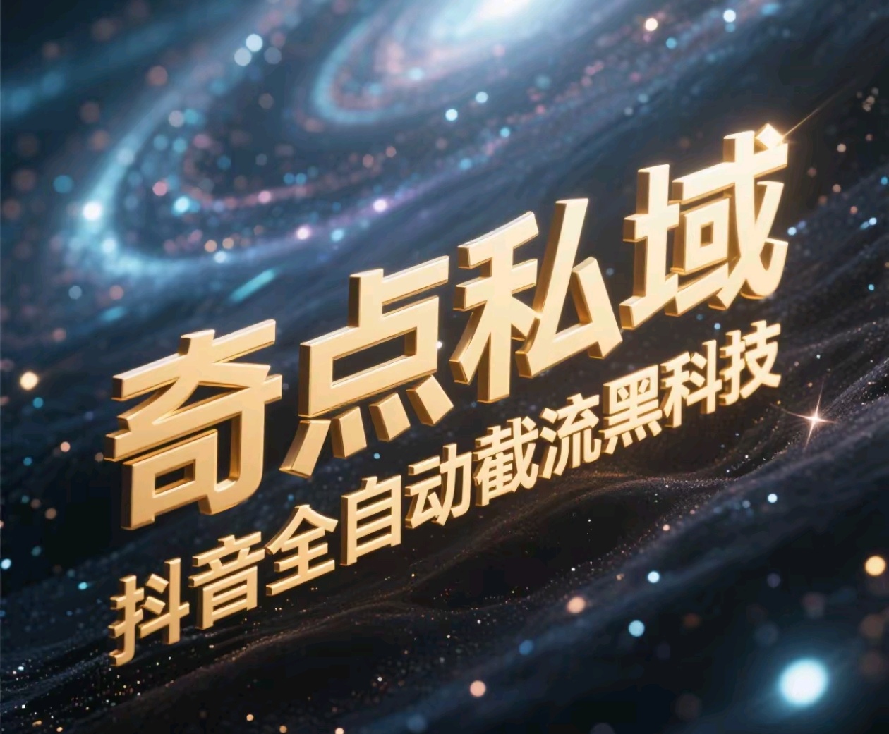 奇点私域-抖音全自动截流黑科技爱优网赚-网创项目资源站-副业项目-创业项目-搞钱项目爱优网赚