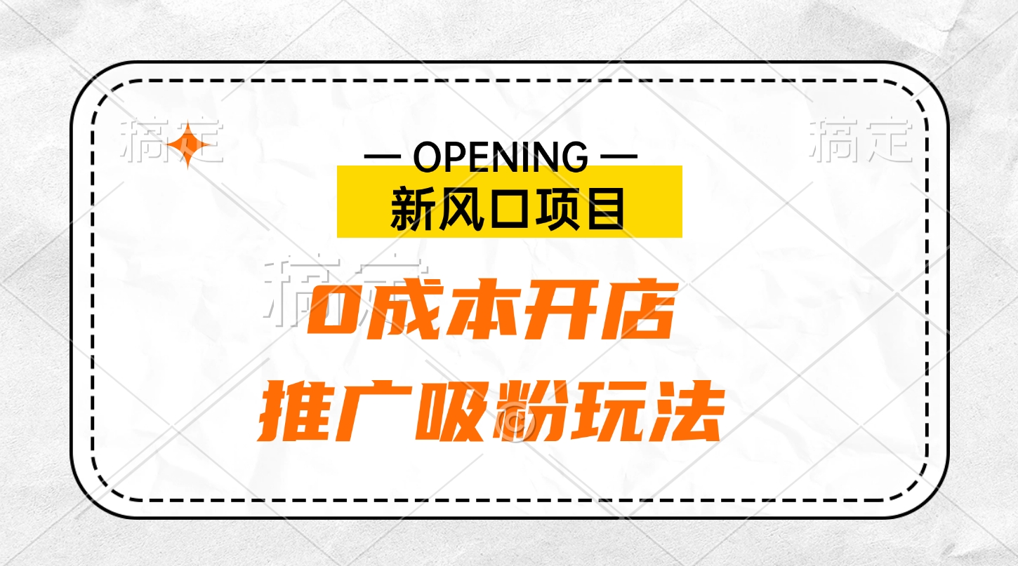 新风口项目、0成本开店、推广吸粉玩法爱优网赚-网创项目资源站-副业项目-创业项目-搞钱项目爱优网赚
