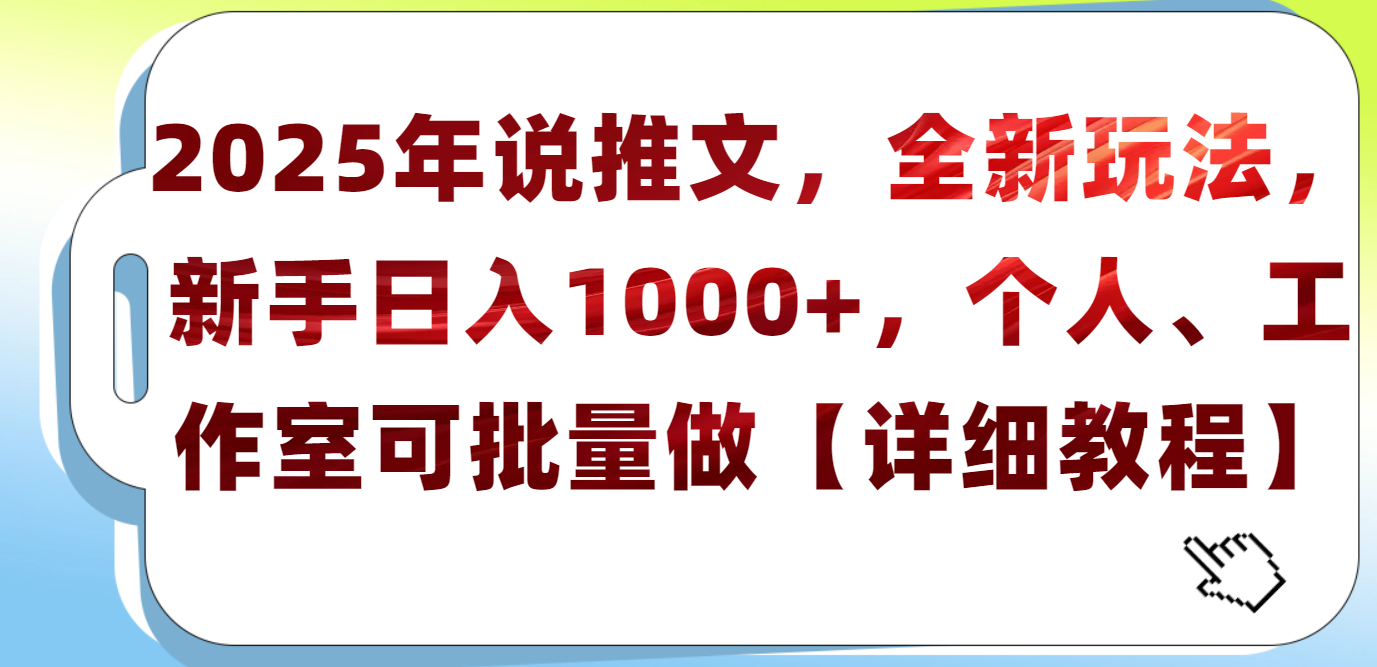 2025年小说推文，全新玩法，新手日入1000+，个人工作室可批量做【详细教程】爱优网赚-网创项目资源站-副业项目-创业项目-搞钱项目爱优网赚