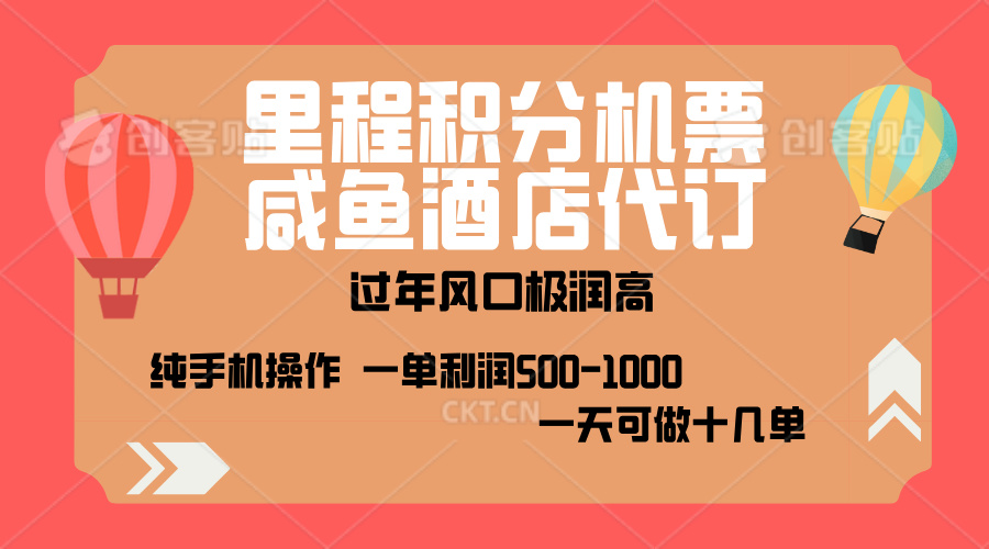 出行高峰来袭，里程积分/酒店代订，高爆发期，一单300+—2000+，月入过万不是梦！爱优网赚-网创项目资源站-副业项目-创业项目-搞钱项目爱优网赚