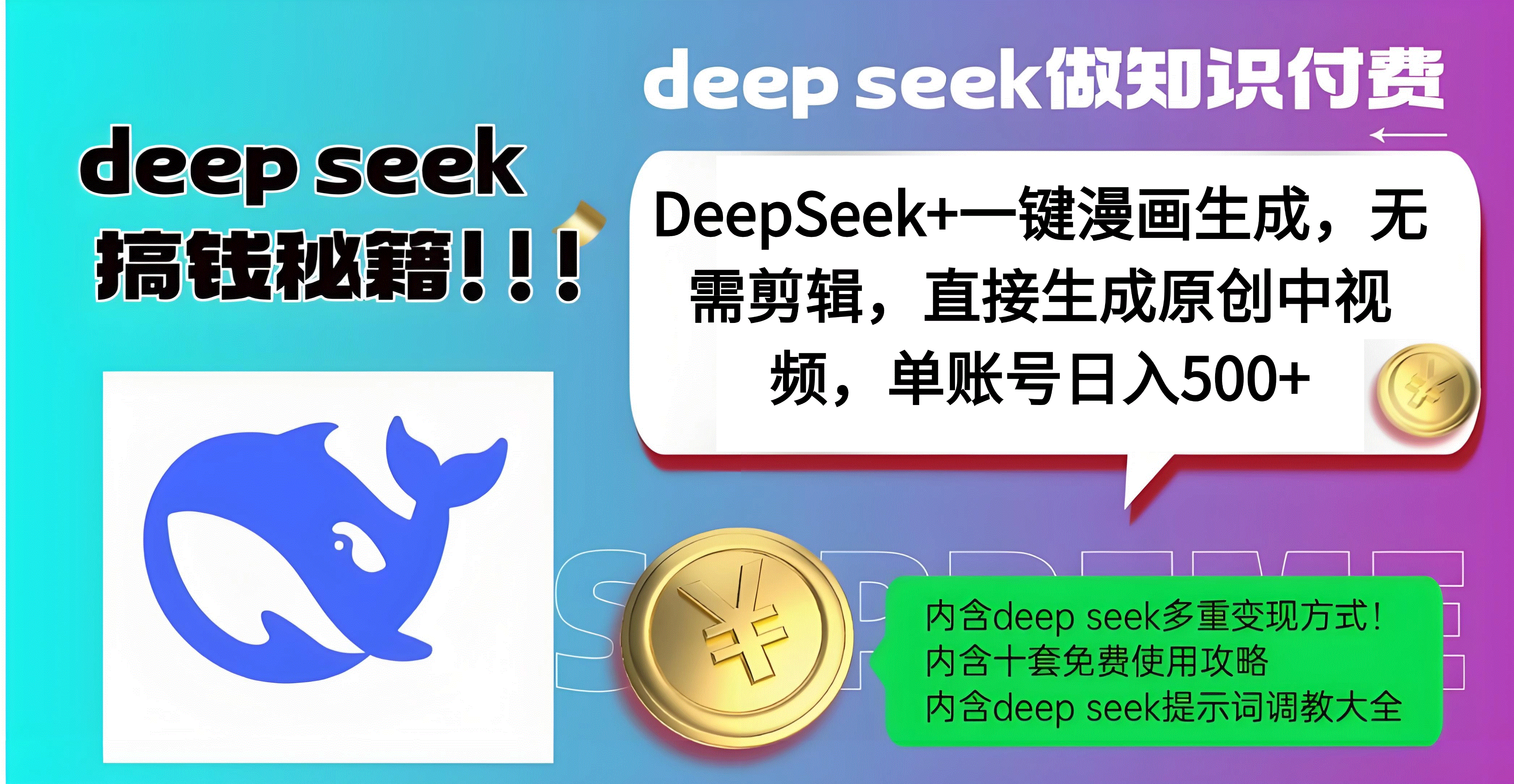 DeepSeek+漫画生成，无需剪辑，一键生成原创中视频，单账号日入500+爱优网赚-网创项目资源站-副业项目-创业项目-搞钱项目爱优网赚