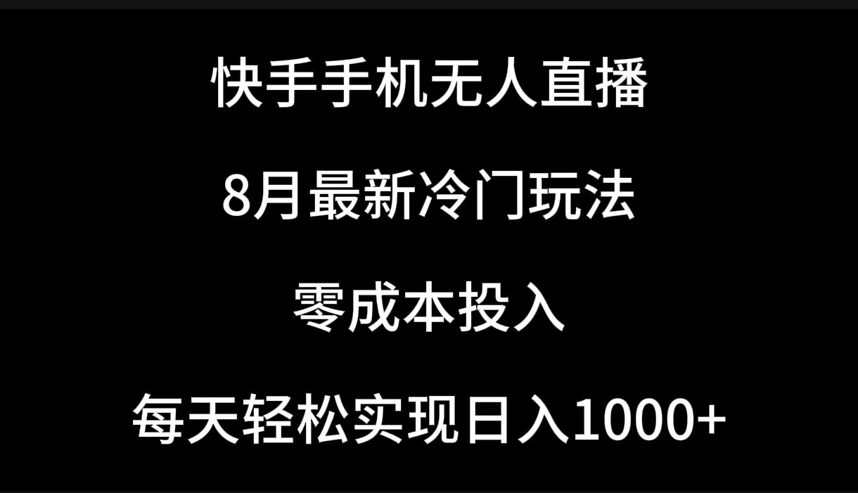 图片[1]爱优网赚-网创项目资源站-副业项目-创业项目-搞钱项目快手手机无人直播，8月最新冷门玩法，单日轻松变现1000＋，零成本投入爱优网赚-网创项目资源站-副业项目-创业项目-搞钱项目爱优网赚
