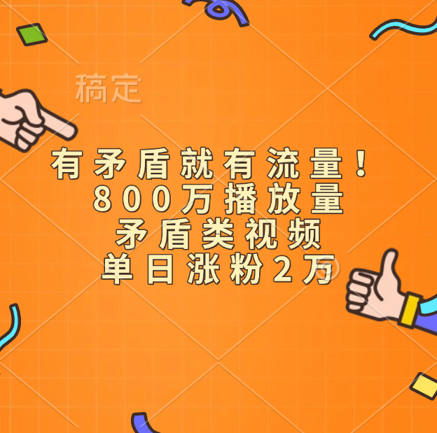 有矛盾就有流量！800万播放量的矛盾类视频，单日涨粉2万爱优网赚-网创项目资源站-副业项目-创业项目-搞钱项目爱优网赚
