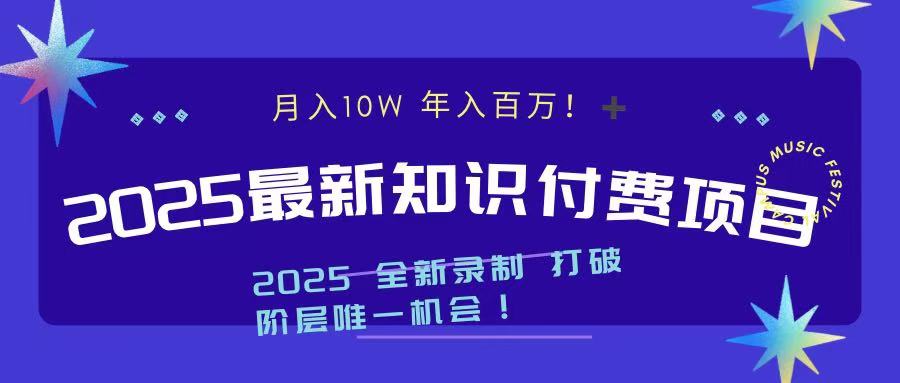 2025最新知识付费项目 实现月入十万，年入百万！爱优网赚-网创项目资源站-副业项目-创业项目-搞钱项目爱优网赚