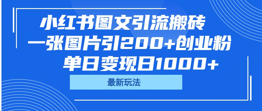 小红书图文引流搬砖，一张图片引200+创业粉，单日变现日1000+爱优网赚-网创项目资源站-副业项目-创业项目-搞钱项目爱优网赚