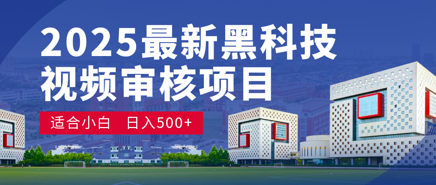 2025 开年王炸！神秘视频审核黑科技玩法炸裂登场，10 秒1单疯狂抢钱，不限时不限量，新手小白日赚500+爽到飞起！爱优网赚-网创项目资源站-副业项目-创业项目-搞钱项目爱优网赚