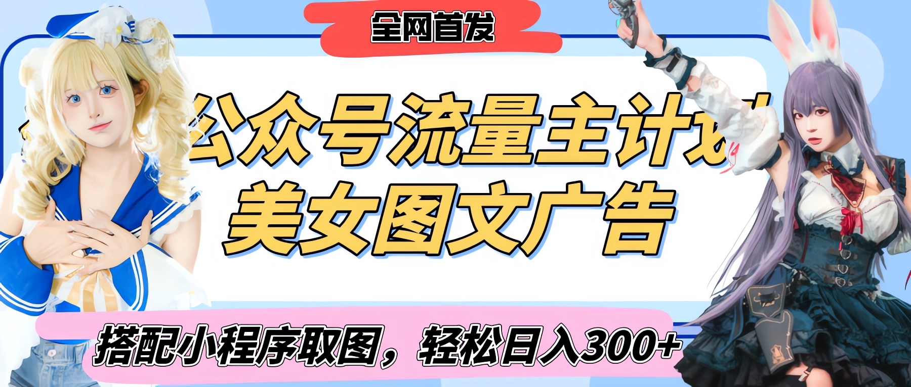 2025最新公众号美女图文流量主计划，搭配小程序取图轻松日入300+（全网首发）爱优网赚-网创项目资源站-副业项目-创业项目-搞钱项目爱优网赚