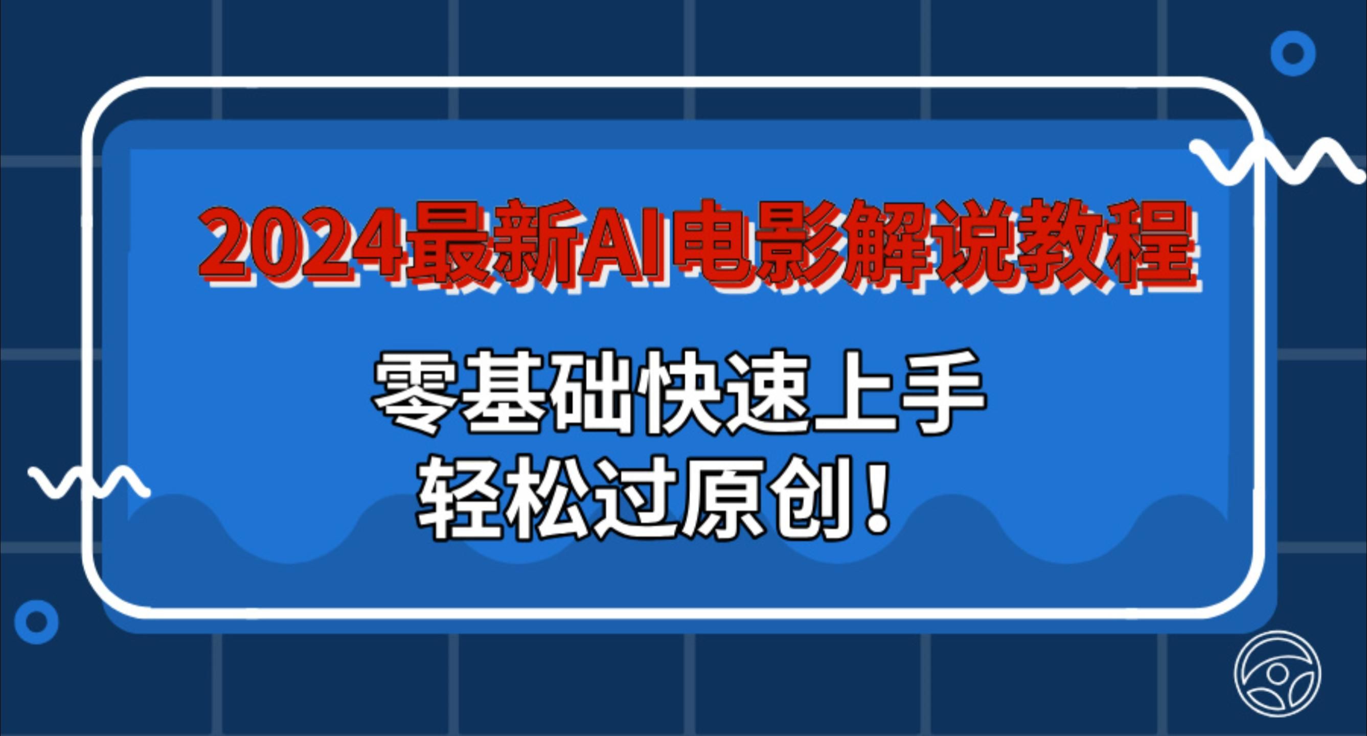 图片[1]爱优网赚-网创项目资源站-副业项目-创业项目-搞钱项目2024最新AI电影解说教程：零基础快速上手，轻松过原创！爱优网赚-网创项目资源站-副业项目-创业项目-搞钱项目爱优网赚