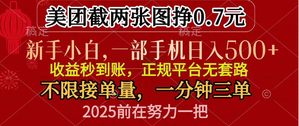零门槛一部手机日入500+，截两张图挣0.7元，一分钟三单，接单无上限爱优网赚-网创项目资源站-副业项目-创业项目-搞钱项目爱优网赚