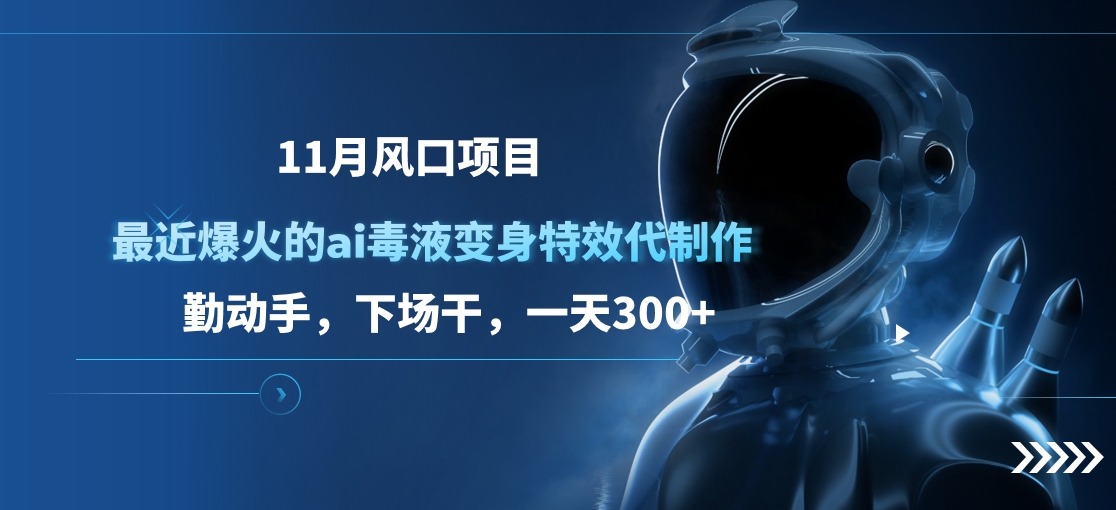 图片[1]爱优网赚-网创项目资源站-副业项目-创业项目-搞钱项目11月风口项目，最近爆火的ai毒液变身特效代制作，勤动手，下场干，一天300+爱优网赚-网创项目资源站-副业项目-创业项目-搞钱项目爱优网赚