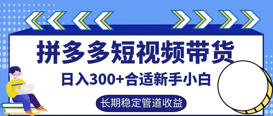 图片[1]爱优网赚-网创项目资源站-副业项目-创业项目-搞钱项目拼多多短视频带货日入300+实操落地流程爱优网赚-网创项目资源站-副业项目-创业项目-搞钱项目爱优网赚