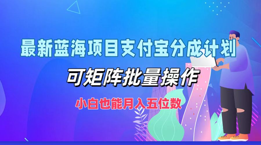 图片[1]爱优网赚-网创项目资源站-副业项目-创业项目-搞钱项目最新蓝海项目支付宝分成计划，小白也能月入五位数，可矩阵批量操作爱优网赚-网创项目资源站-副业项目-创业项目-搞钱项目爱优网赚