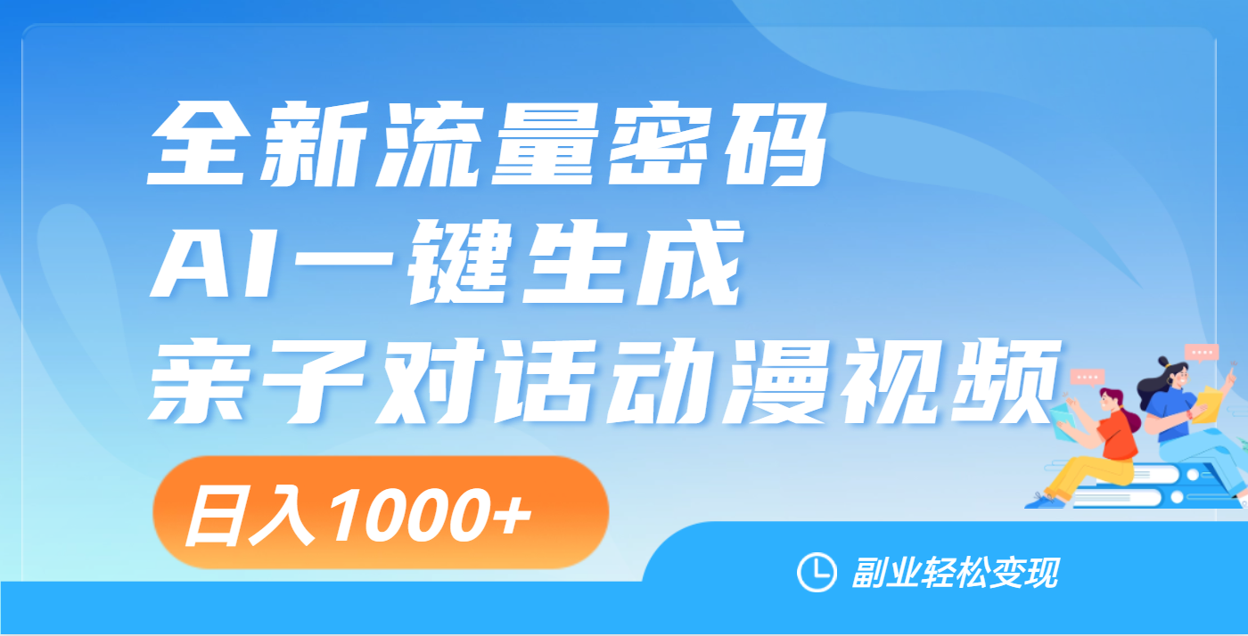 天呐！这个赛道也太香了吧，用AI就可以一键生成亲子教育对话视频爱优网赚-网创项目资源站-副业项目-创业项目-搞钱项目爱优网赚
