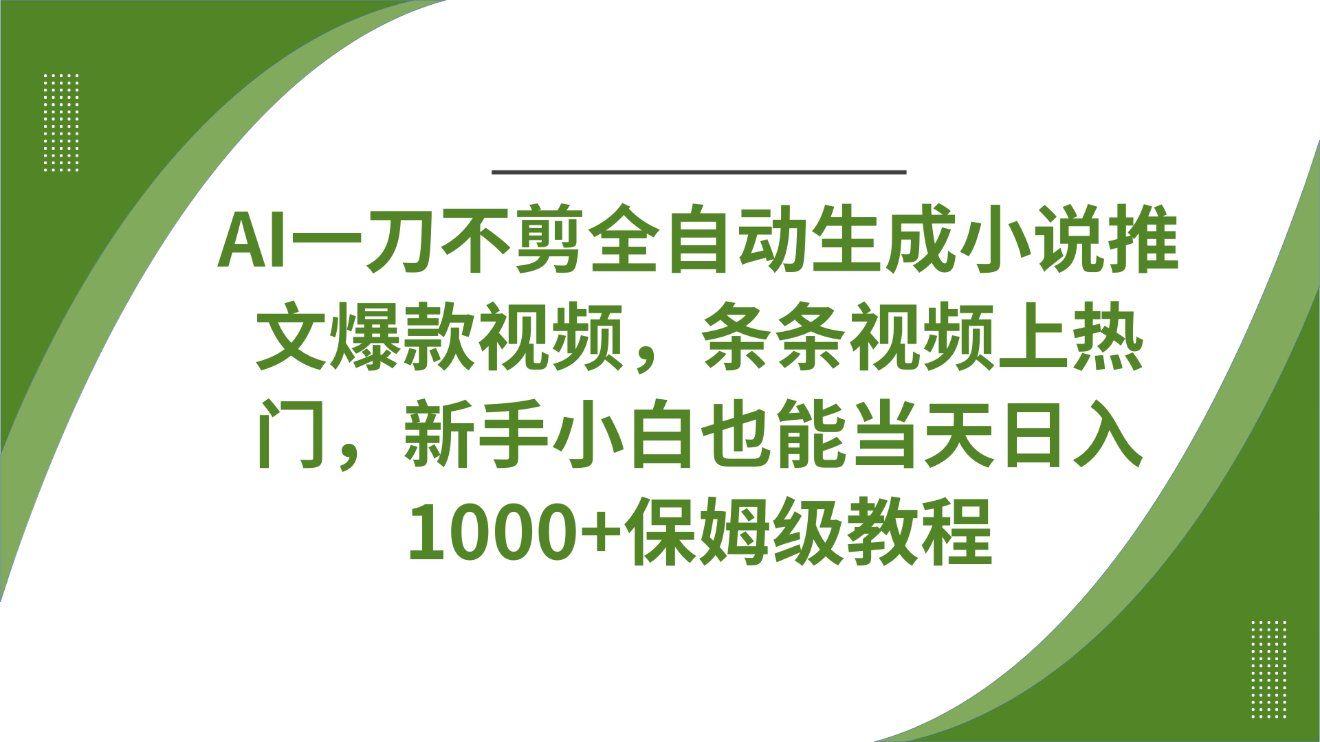 AI一刀不剪全自动生成小说推文爆款视频，条条视频上热门，新手小白也能当天日入1000+保姆级教程爱优网赚-网创项目资源站-副业项目-创业项目-搞钱项目爱优网赚