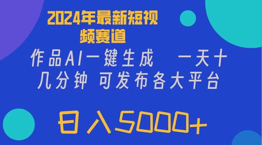 图片[1]爱优网赚-网创项目资源站-副业项目-创业项目-搞钱项目2024年短视频6.0玩法，作品AI一键生成，可各大短视频同发布。轻松日入5000+爱优网赚-网创项目资源站-副业项目-创业项目-搞钱项目爱优网赚