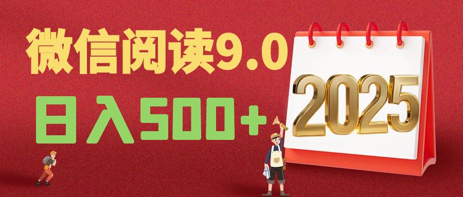 2025年最新微信阅读9.0玩法 0成本 单日利润500+ 有手就行爱优网赚-网创项目资源站-副业项目-创业项目-搞钱项目爱优网赚