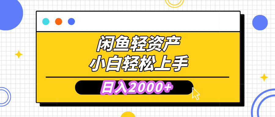 闲鱼轻资产学会轻松日入2000+，无需囤货，复购不断， 小白轻松上手爱优网赚-网创项目资源站-副业项目-创业项目-搞钱项目爱优网赚