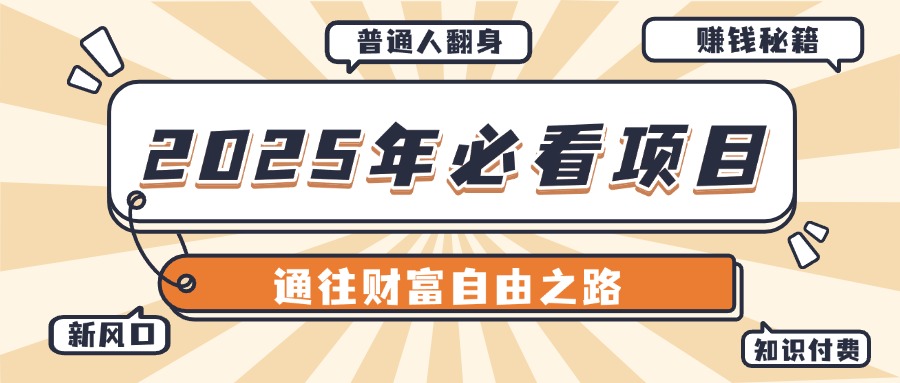 2025年必看项目，普通人通往财富自由之路新风口爱优网赚-网创项目资源站-副业项目-创业项目-搞钱项目爱优网赚
