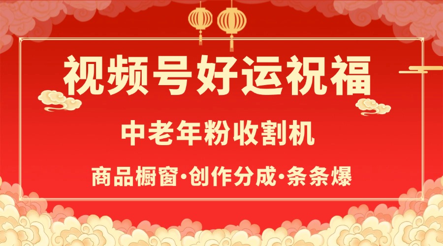 视频号最火赛道，商品橱窗，分成计划 条条爆爱优网赚-网创项目资源站-副业项目-创业项目-搞钱项目爱优网赚