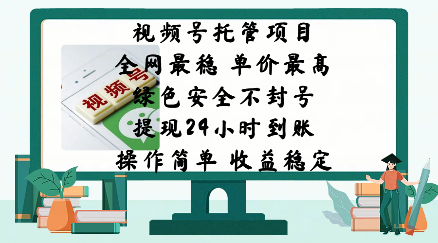 视频号托管项目，全网最稳，单价最高，绿色安全不封号，提现24小时到账，微信背书大平台，操作简单，收益稳定!爱优网赚-网创项目资源站-副业项目-创业项目-搞钱项目爱优网赚