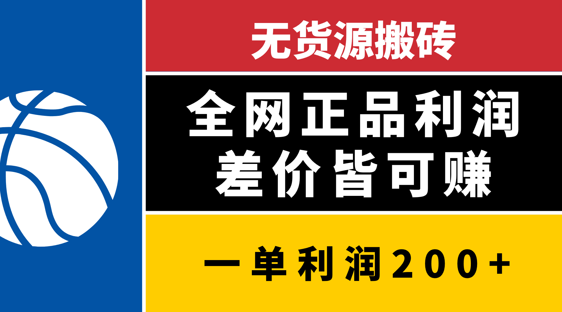 无货源搬砖，全网正品利润差价皆可赚，简单易懂，坚持就能出单爱优网赚-网创项目资源站-副业项目-创业项目-搞钱项目爱优网赚