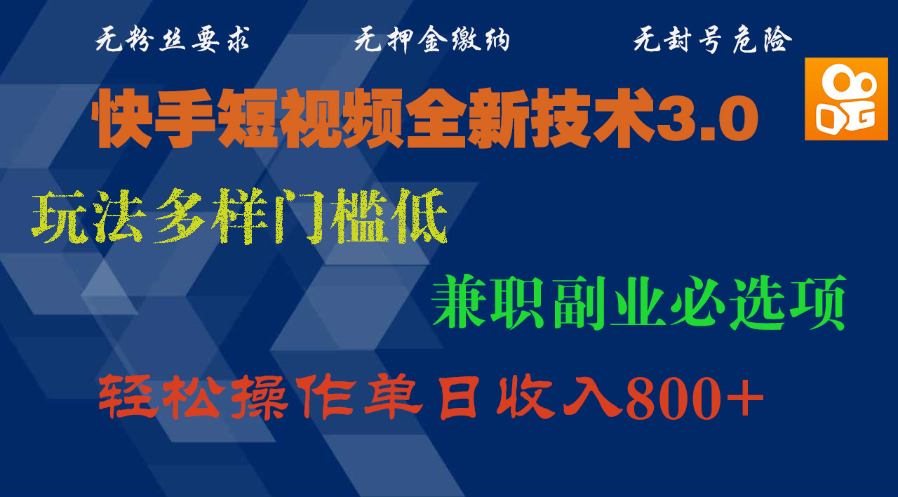 快手短视频全新技术3.0，玩法多样门槛低，兼职副业必选项，轻松操作单日收入800+爱优网赚-网创项目资源站-副业项目-创业项目-搞钱项目爱优网赚