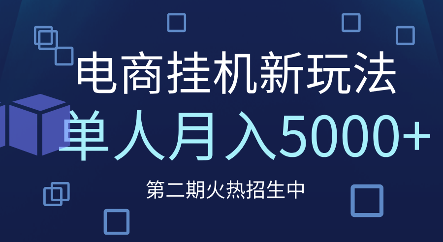 电商平台挂机新玩法，单人月入5000+攻略爱优网赚-网创项目资源站-副业项目-创业项目-搞钱项目爱优网赚