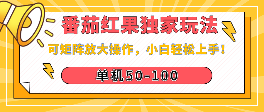 番茄红果独家玩法，单机50-100，可矩阵放大操作，小白轻松上手！爱优网赚-网创项目资源站-副业项目-创业项目-搞钱项目爱优网赚