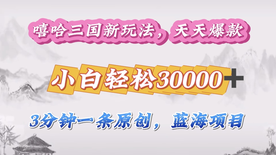 图片[1]爱优网赚-网创项目资源站-副业项目-创业项目-搞钱项目嘻哈三国分成计划，3 分钟原创即爆火，收益 4000 + 条条爆款，多种变现助小白月入 30000 + 全攻略爱优网赚-网创项目资源站-副业项目-创业项目-搞钱项目爱优网赚