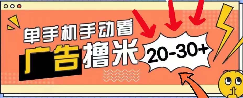 图片[1]爱优网赚-网创项目资源站-副业项目-创业项目-搞钱项目新平台看广告单机每天20-30＋，无任何门槛，安卓手机即可，小白也能轻松上手爱优网赚-网创项目资源站-副业项目-创业项目-搞钱项目爱优网赚