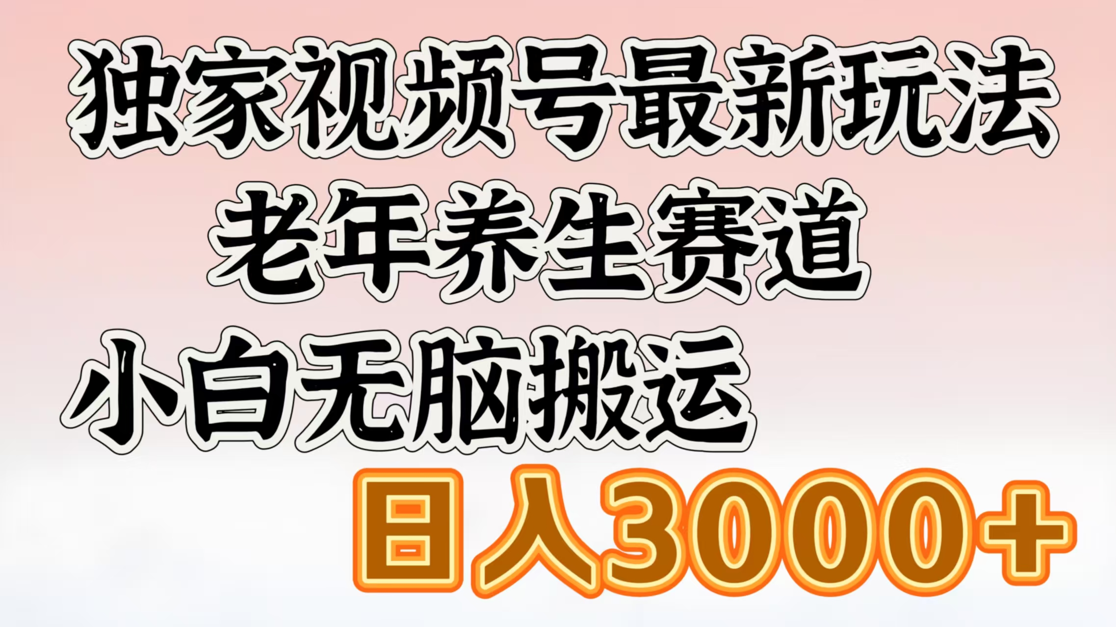独家视频号最新玩法，老年养生赛道，小白无脑搬运，日入3000+爱优网赚-网创项目资源站-副业项目-创业项目-搞钱项目爱优网赚