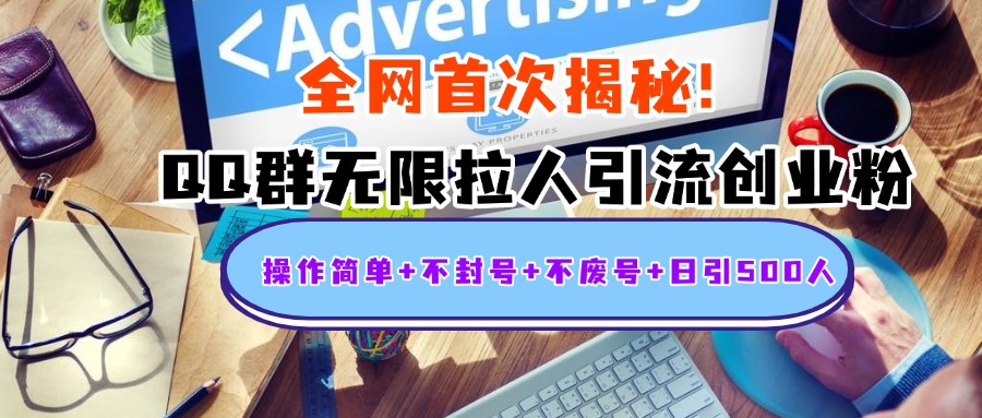 首次揭秘：QQ群无限拉人引流创业粉，操作简单+不封号+不废号+日引500人爱优网赚-网创项目资源站-副业项目-创业项目-搞钱项目爱优网赚