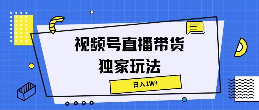 图片[1]爱优网赚-网创项目资源站-副业项目-创业项目-搞钱项目视频号直播带货独家玩法，日入1W+爱优网赚-网创项目资源站-副业项目-创业项目-搞钱项目爱优网赚