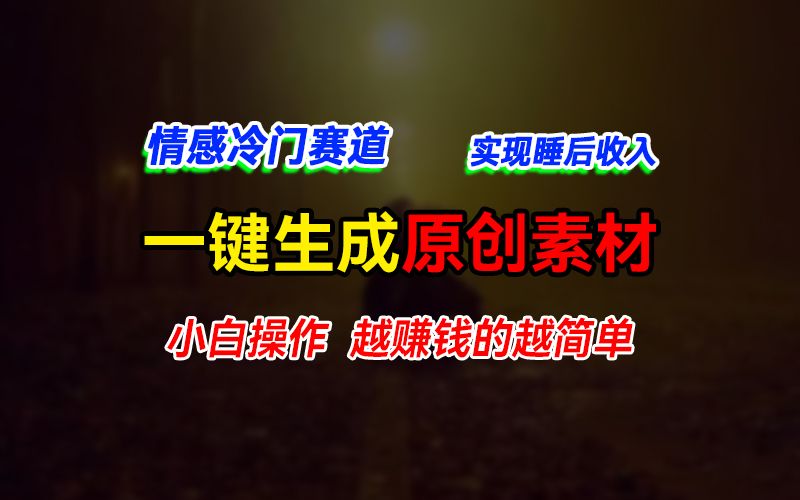 图片[1]爱优网赚-网创项目资源站-副业项目-创业项目-搞钱项目情感冷门蓝海赛道，轻松生成原创素材，小白快速上手获取收益，越赚钱的事越简单爱优网赚-网创项目资源站-副业项目-创业项目-搞钱项目爱优网赚