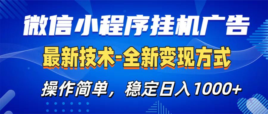 微信小程序挂机广告最新技术，全新变现方式，操作简单，纯小白易上手，稳定日入1000+爱优网赚-网创项目资源站-副业项目-创业项目-搞钱项目爱优网赚