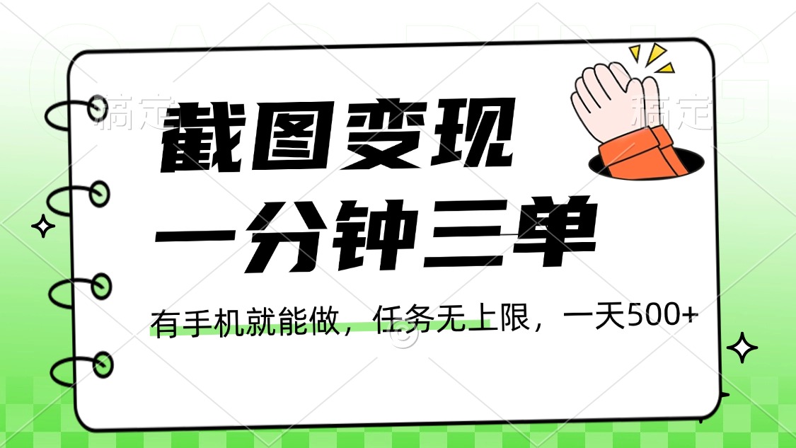 截图变现，一分钟三单，接单无上限，一部手机就能做，一天500+爱优网赚-网创项目资源站-副业项目-创业项目-搞钱项目爱优网赚