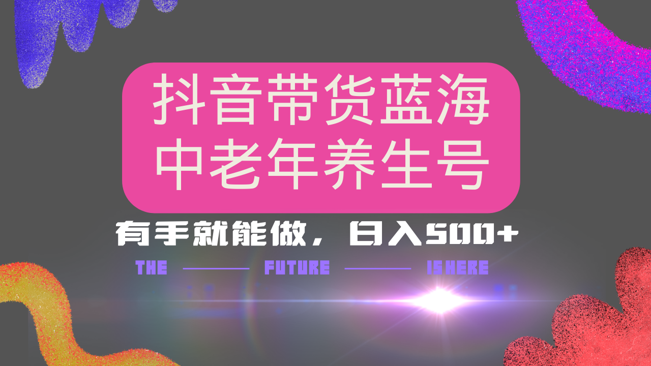 抖音带货冷门赛道，用AI做中老年养生号，可矩阵放大，小白也能月入30000+多种变现方式，保姆级教程爱优网赚-网创项目资源站-副业项目-创业项目-搞钱项目爱优网赚