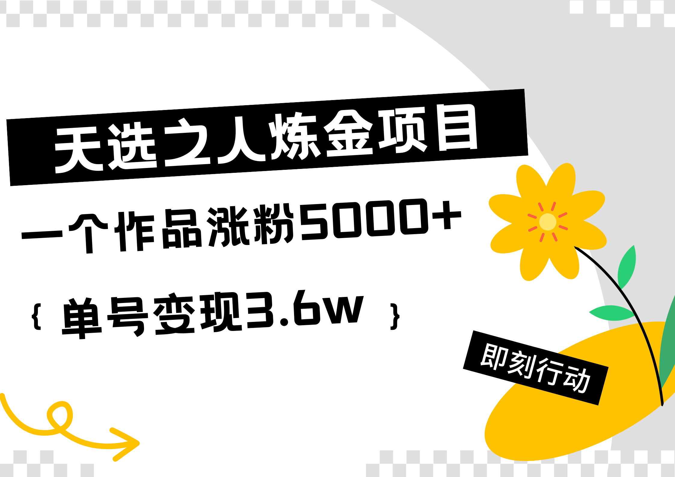 图片[1]爱优网赚-网创项目资源站-副业项目-创业项目-搞钱项目天选之人炼金项目，一个作品涨粉5000+，单号变现3.6w爱优网赚-网创项目资源站-副业项目-创业项目-搞钱项目爱优网赚