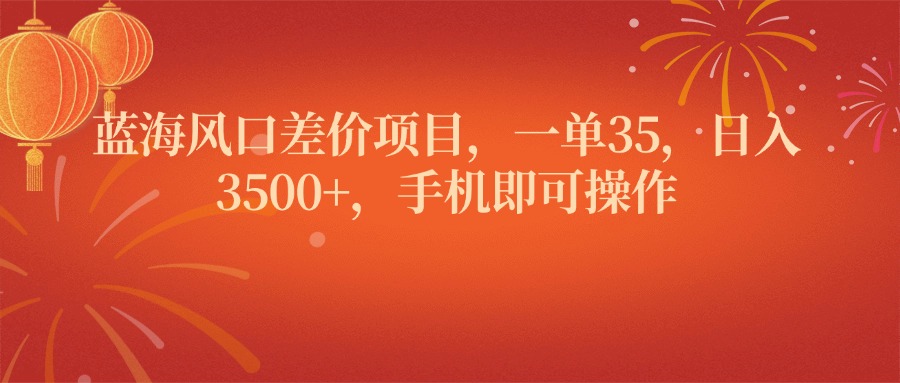 蓝海风口差价项目，一单35，日入3500+，手机即可操作爱优网赚-网创项目资源站-副业项目-创业项目-搞钱项目爱优网赚