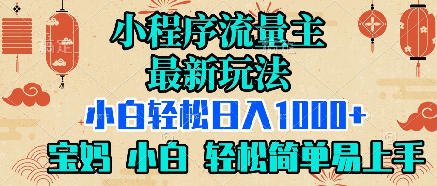 小程序流量主最新玩法，小白轻松日入1000+，宝妈 小白轻松简单易上手爱优网赚-网创项目资源站-副业项目-创业项目-搞钱项目爱优网赚