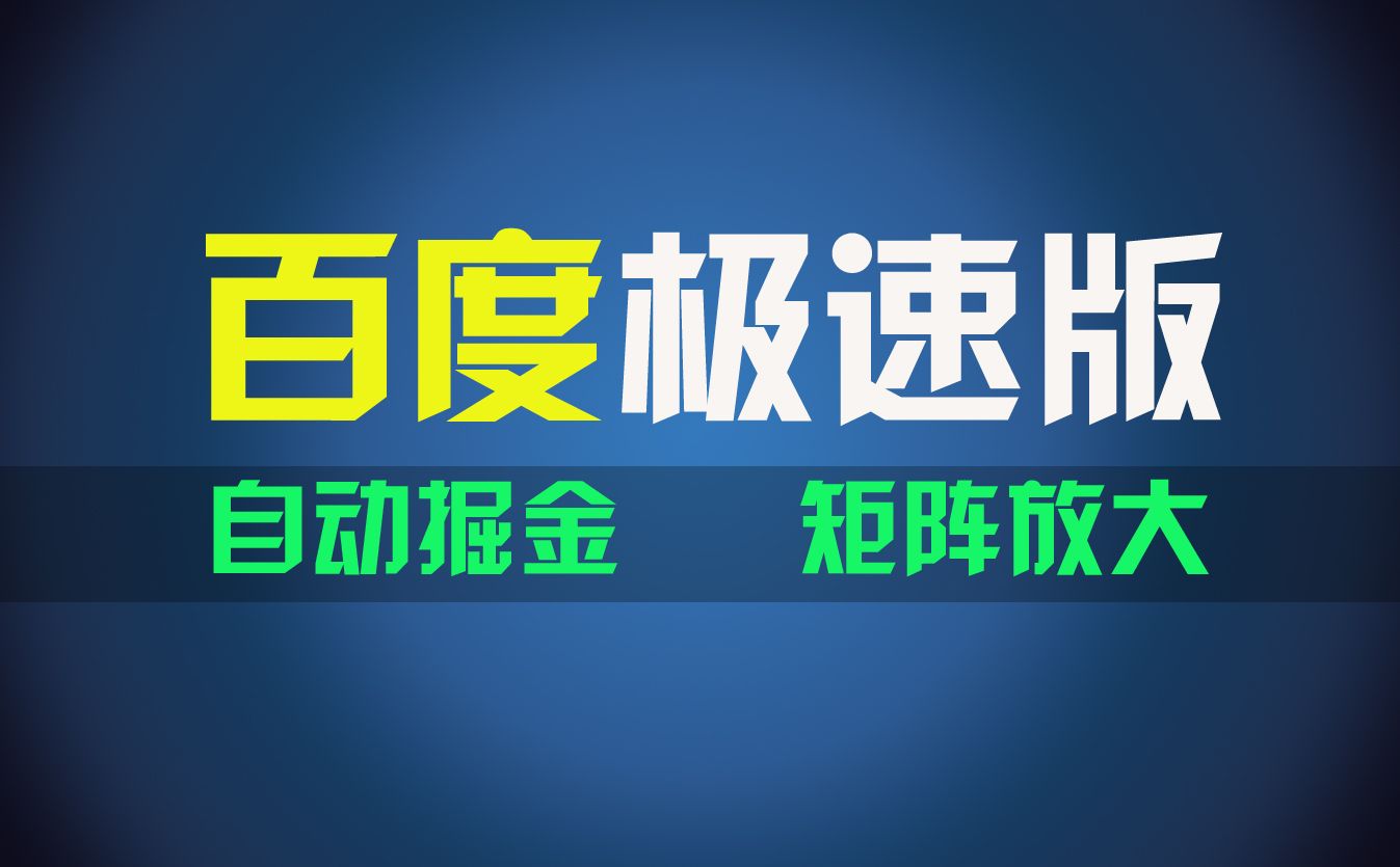 图片[1]爱优网赚-网创项目资源站-副业项目-创业项目-搞钱项目百du极速版项目，操作简单，新手也能弯道超车，两天收入1600元爱优网赚-网创项目资源站-副业项目-创业项目-搞钱项目爱优网赚