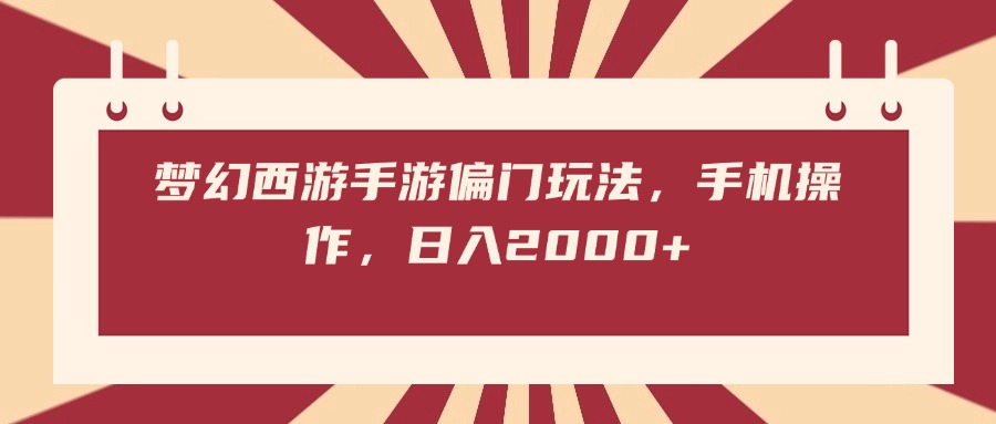 梦幻西游手游偏门玩法，手机操作，日入2000+爱优网赚-网创项目资源站-副业项目-创业项目-搞钱项目爱优网赚