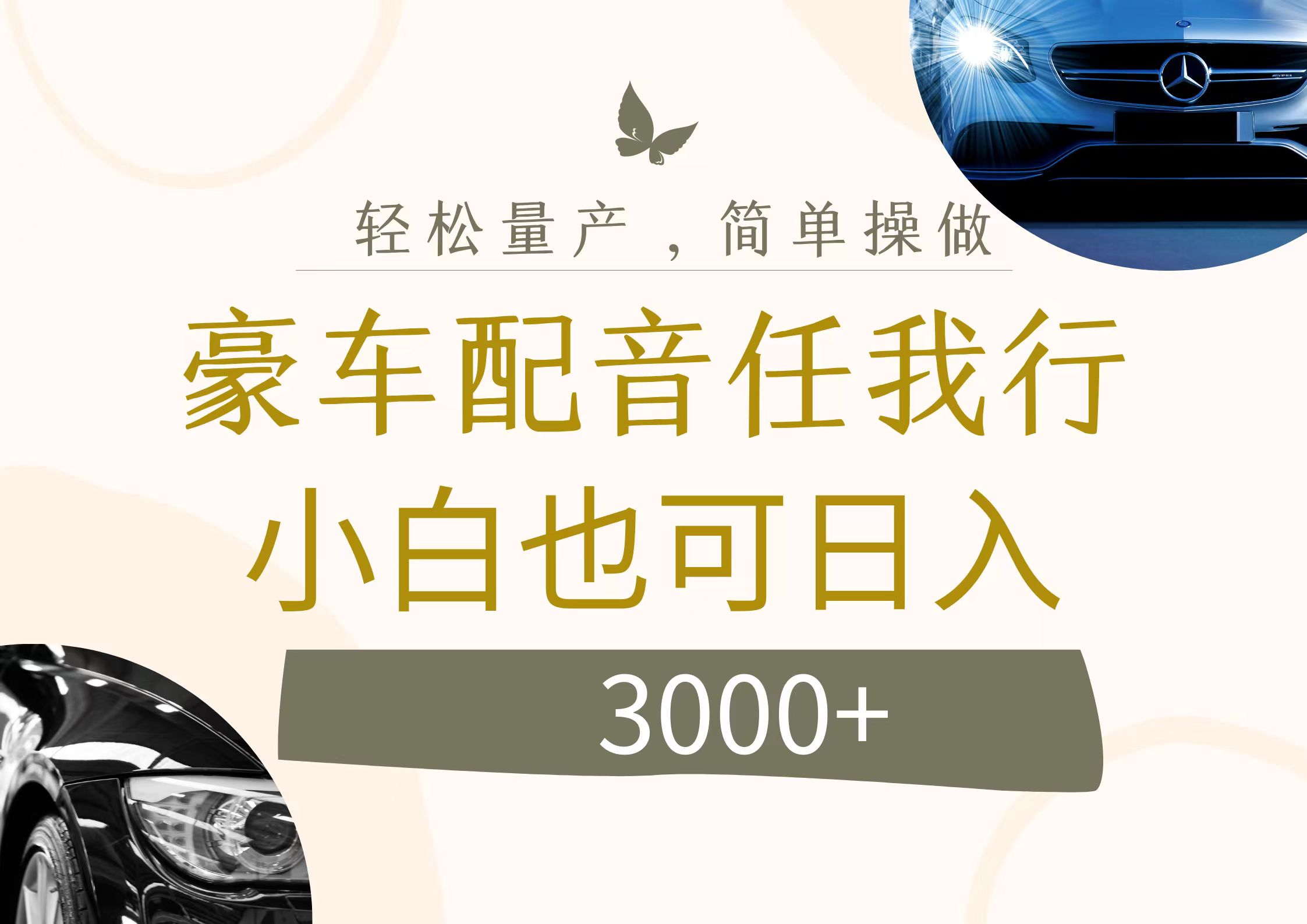 图片[1]爱优网赚-网创项目资源站-副业项目-创业项目-搞钱项目不为人知的暴力小项目，豪车配音，日入3000+爱优网赚-网创项目资源站-副业项目-创业项目-搞钱项目爱优网赚
