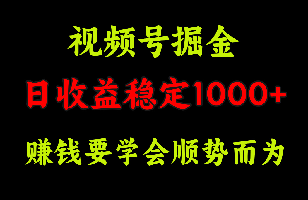 图片[1]爱优网赚-网创项目资源站-副业项目-创业项目-搞钱项目视频号掘金，单日收益稳定在1000+爱优网赚-网创项目资源站-副业项目-创业项目-搞钱项目爱优网赚