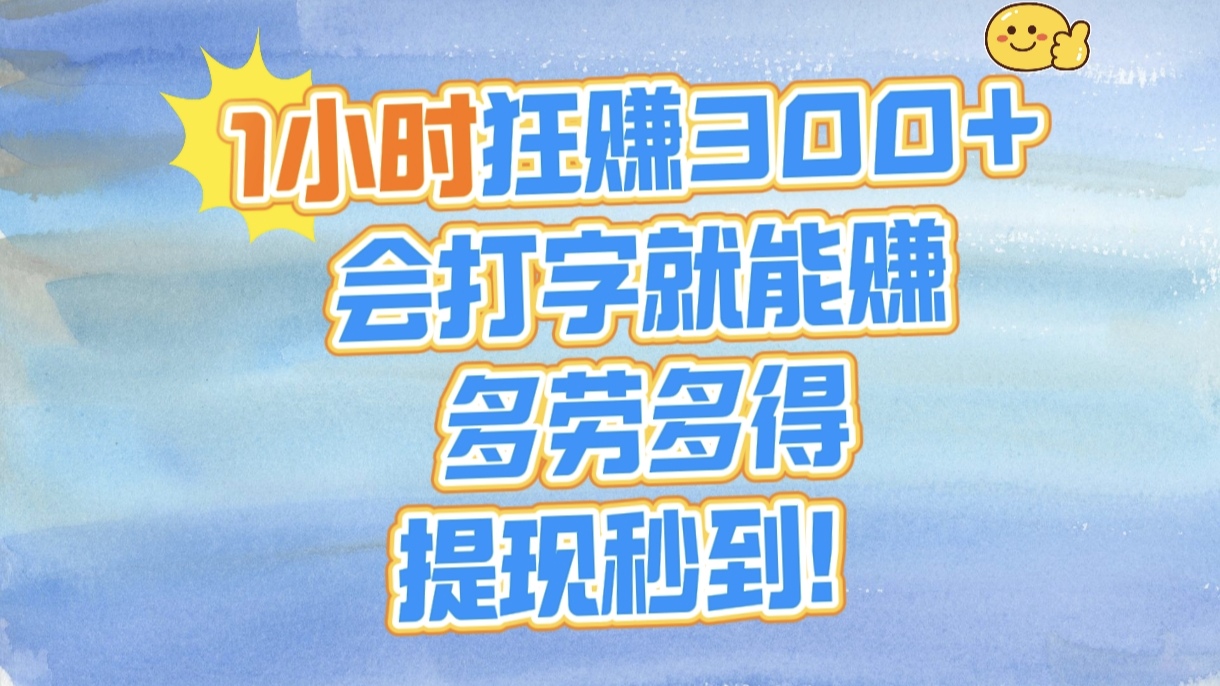 1小时狂赚300+，会打字就能赚，多劳多得，提现秒到！爱优网赚-网创项目资源站-副业项目-创业项目-搞钱项目爱优网赚
